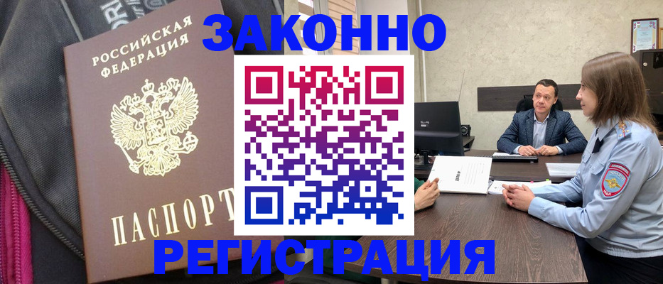 прописка законно в Заполярном